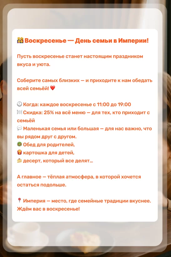 День семьи — каждое воскресенье скидка 25% на меню