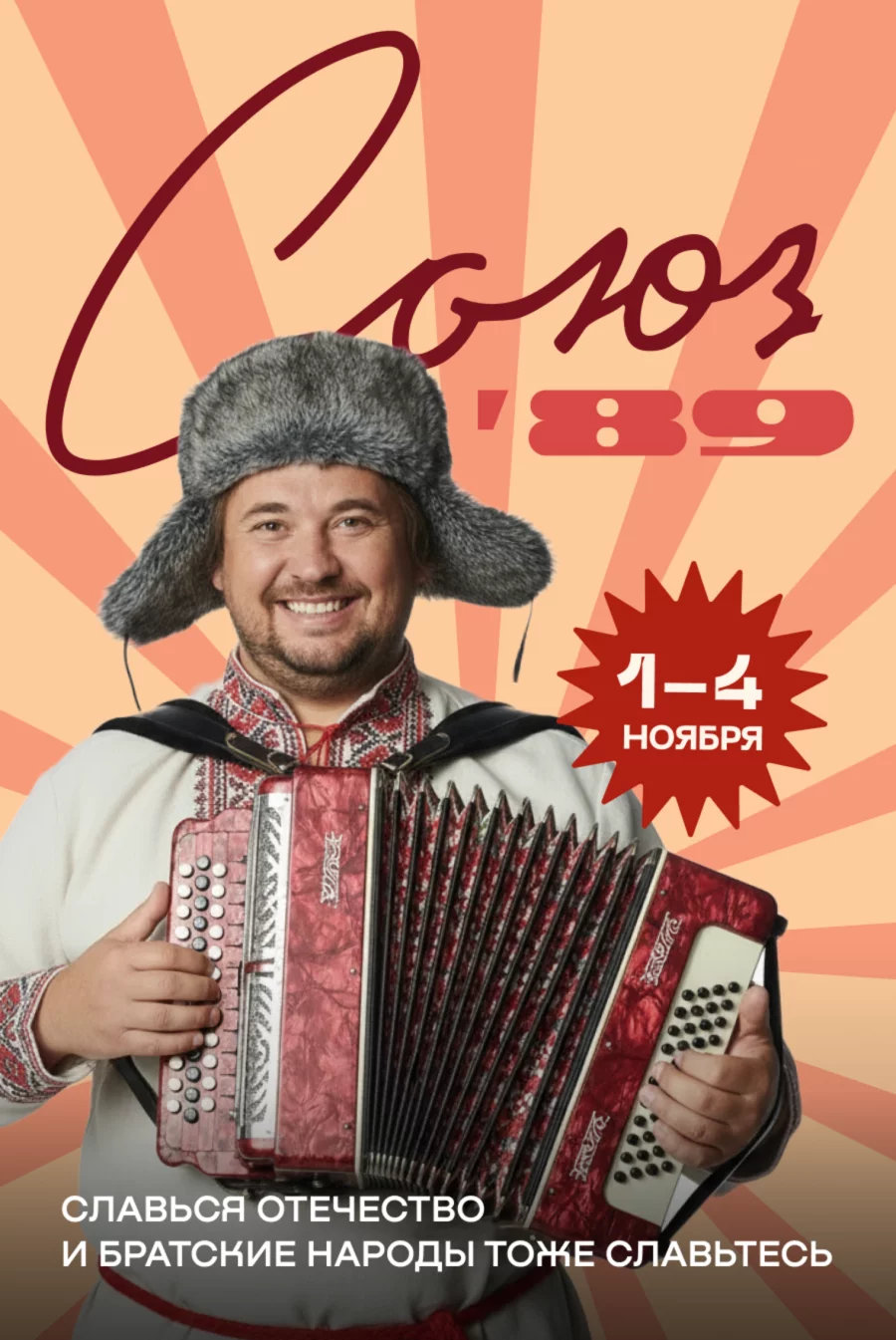 1-4 ноября - Союз ’89