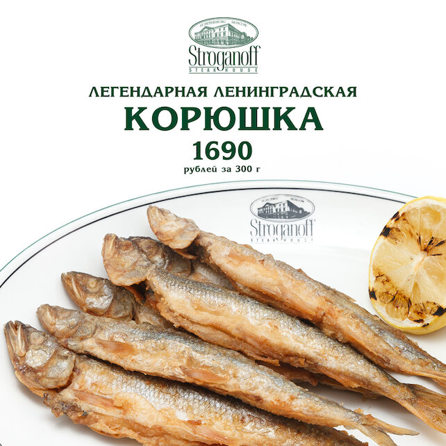 ресторан «Stroganoff Steak House», Ресторан Stroganoff Steak House встречает сезон легендарной ленинградской корюшки