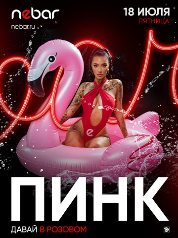 бар «Nebar», 18.07 - Пинк