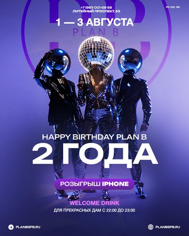 клуб «Plan B», Happy Birthday