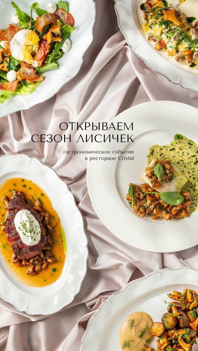ресторан «Cristal», Сезон лисичек
