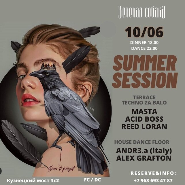 ресторан «Зеленая собака», Вечеринка Summer Session (saturday part)