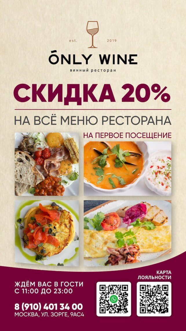 ресторан «Only Wine», Скидка 20% на первое посещение Only wine