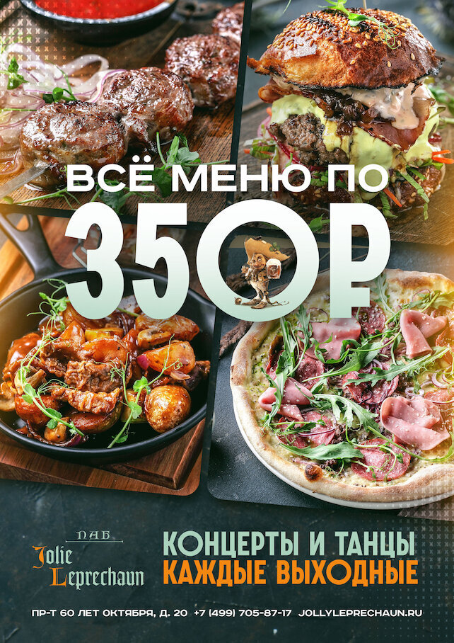паб «Jolly Leprechaun», Все меню по 350 рублей