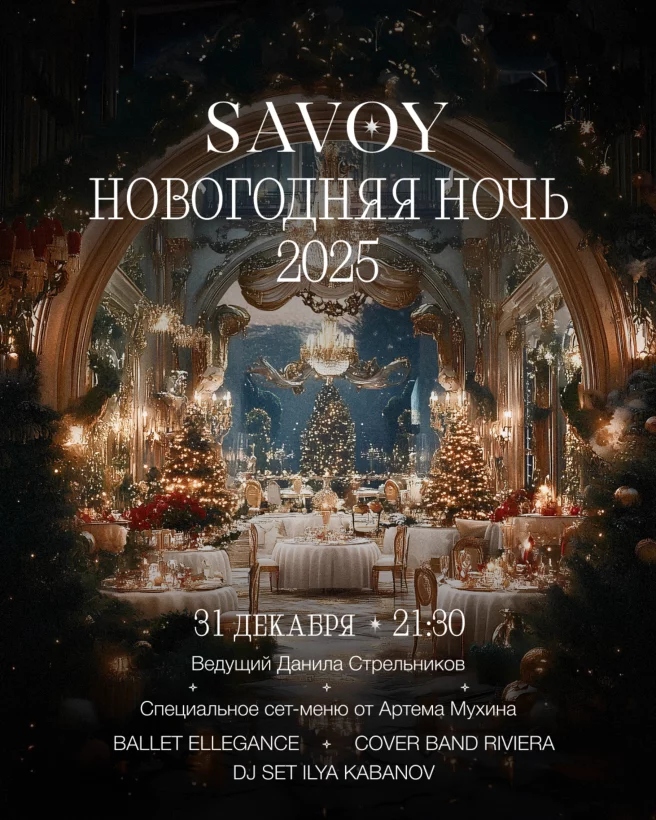 Новогодняя ночь в Savoy