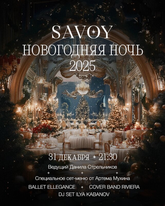 ресторан «Savoy», Новогодняя ночь в Savoy