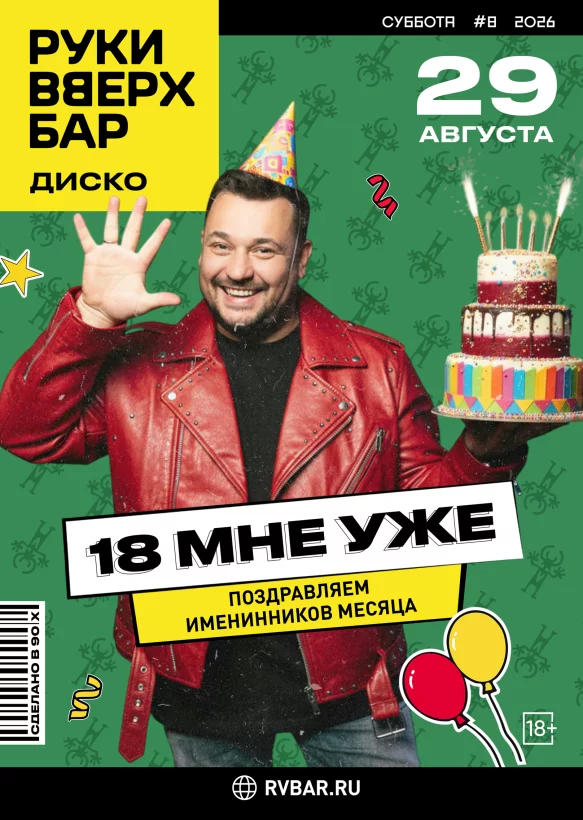 29.08 — 18 мне уже