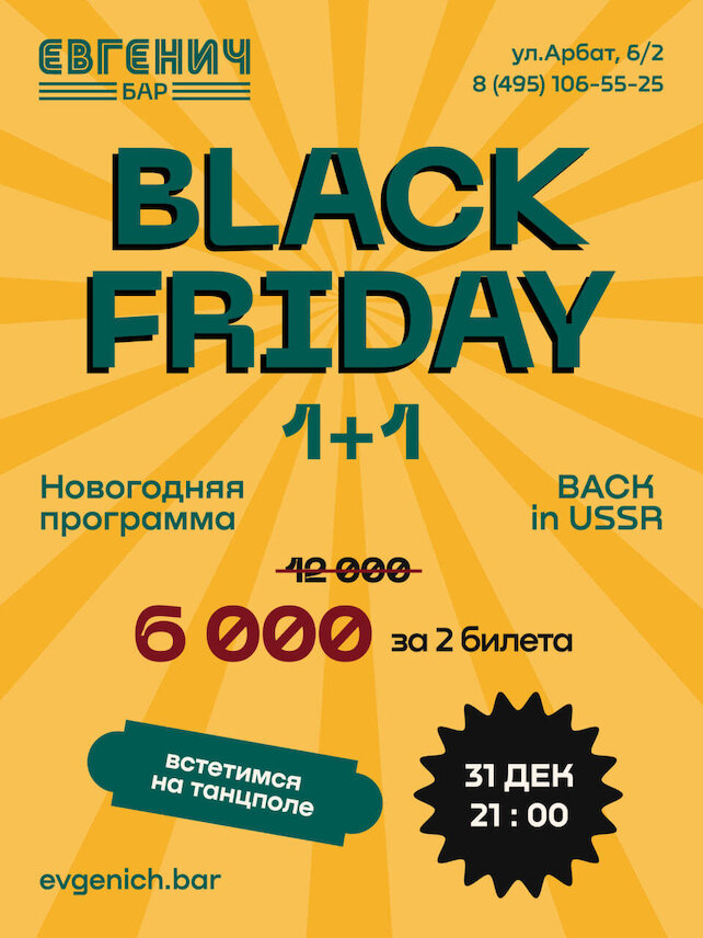 рюмочная «Евгенич», Black Friday