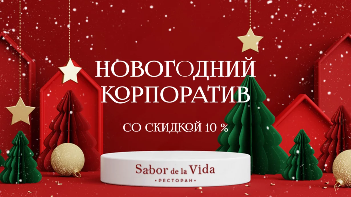 Корпоратив в ресторане Sabor de la Vida