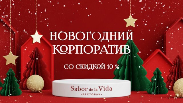 ресторан «Sabor De La Vida», Корпоратив в ресторане Sabor de la Vida