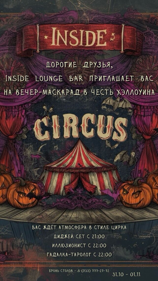 кальянная «Inside», Вечер маскарад Halloween 31 и 01