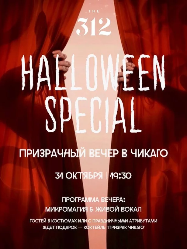 Halloween в The 312