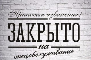 Закрыт на спецобслуживание