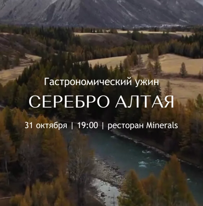 Гастрономический ужин «‎Серебро Алтая»