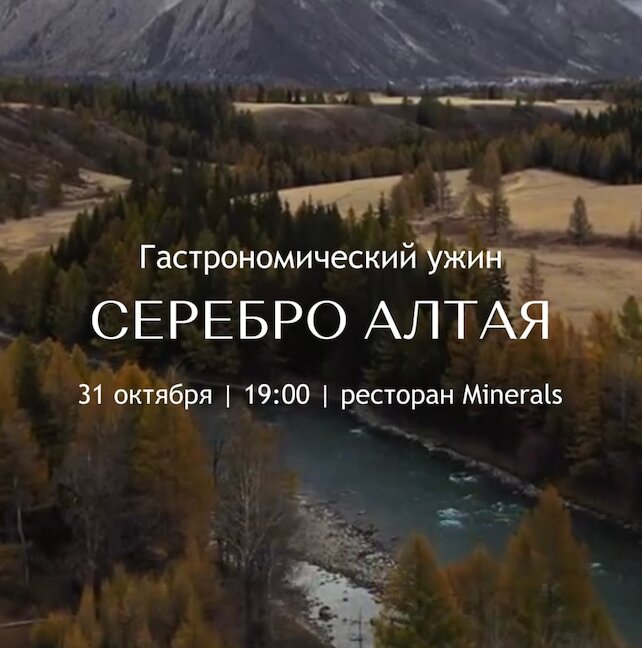 ресторан «Minerals», Гастрономический ужин «‎Серебро Алтая»