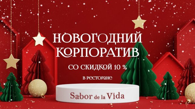 ресторан «Sabor De La Vida», Банкет в ресторане Sabor de la Vida со скидкой 10%