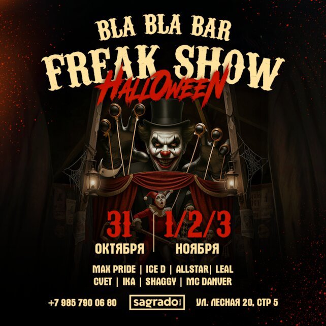 ресторанный комплекс «Bla Bla Bar», Halloween in BLA BLA Bar: Freak Show