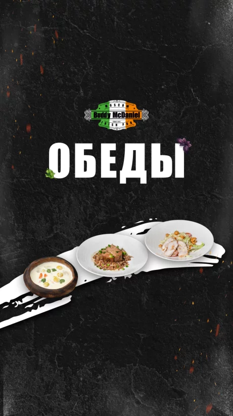 Вкусные и сытные бизнес-ланчи в Buddy McDaniel на Малой Дмитровке, 20