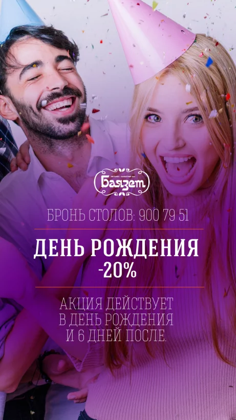 20% в день рождения
