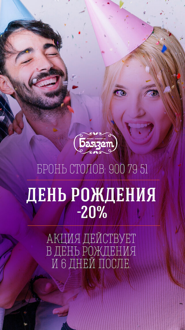 ресторан &laquo;Баязет&raquo;, 20% в день рождения