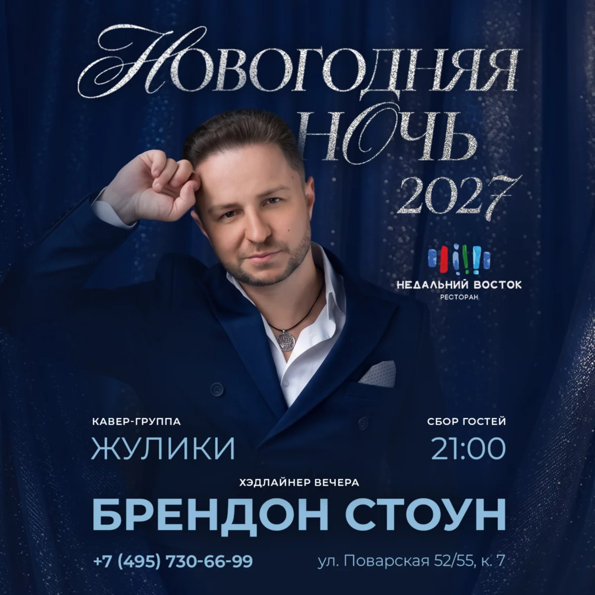 Новогодняя ночь в ресторане «Недальний Восток» 2027
