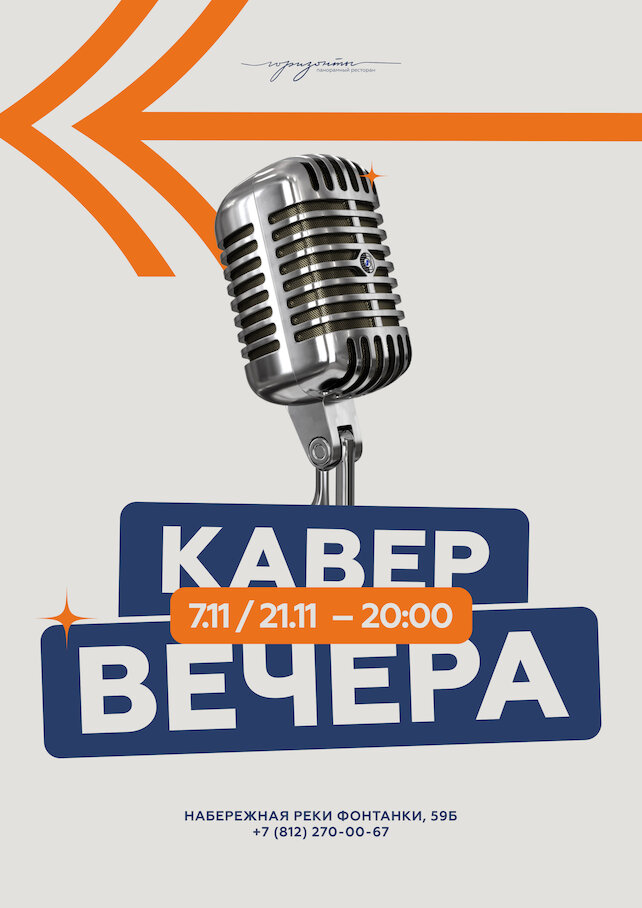 ресторан «Горизонты», Кавер-вечера