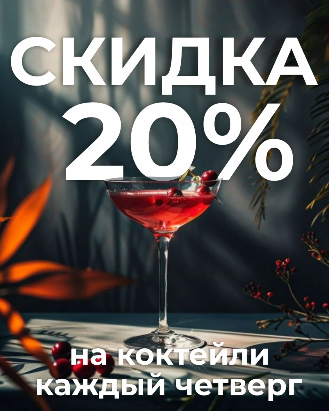 Каждый четверг 20% на коктейли