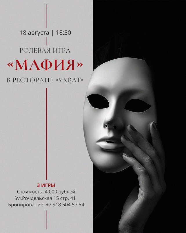 ресторан «Uhvat», Игра в мафию