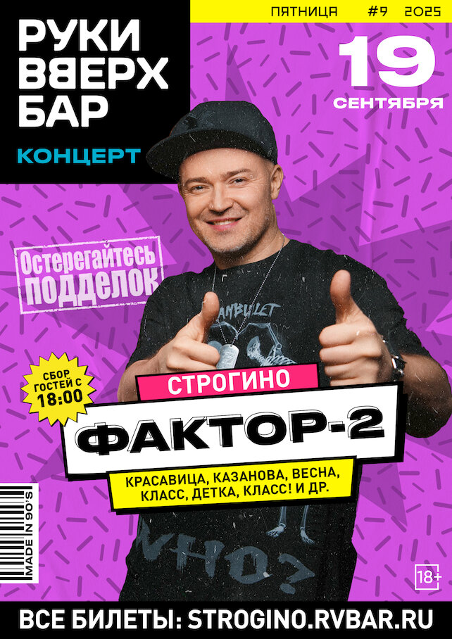 бар «Руки ВВерх! Бар в Строгино», Фактор 2. Все хиты за 25 лет