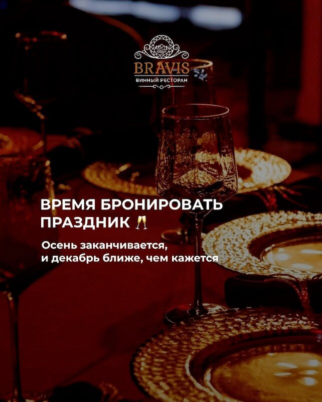 ресторан «Bravis», Корпоратив