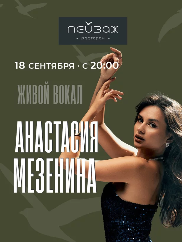 🎙️ Живая музыка. Анастасия Мезенина