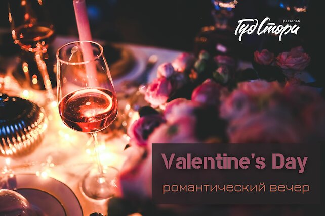 ресторан «ГудСтори», Вечеринка Happy Valentine’s Day