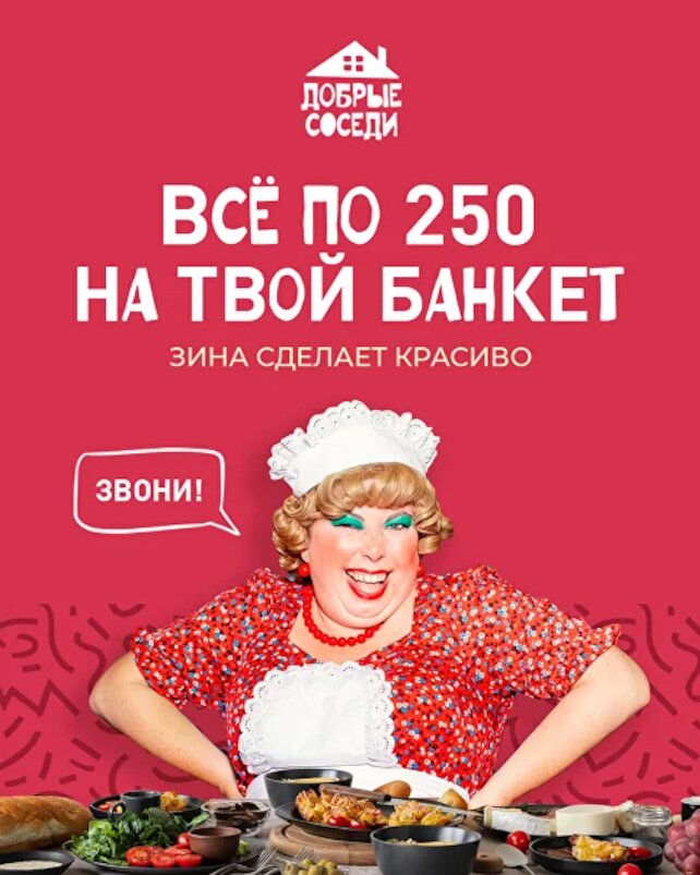 ресторан «Добрые соседи», Всё по 250 на твой банкет