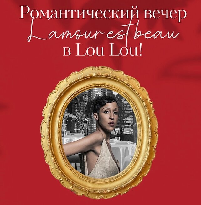 ресторан «Lou Lou», День Святого Валентина в ресторане Lou Lou