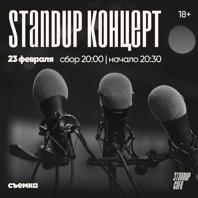 кафе «StandUp Cafe», StandUp концерт. Съемка