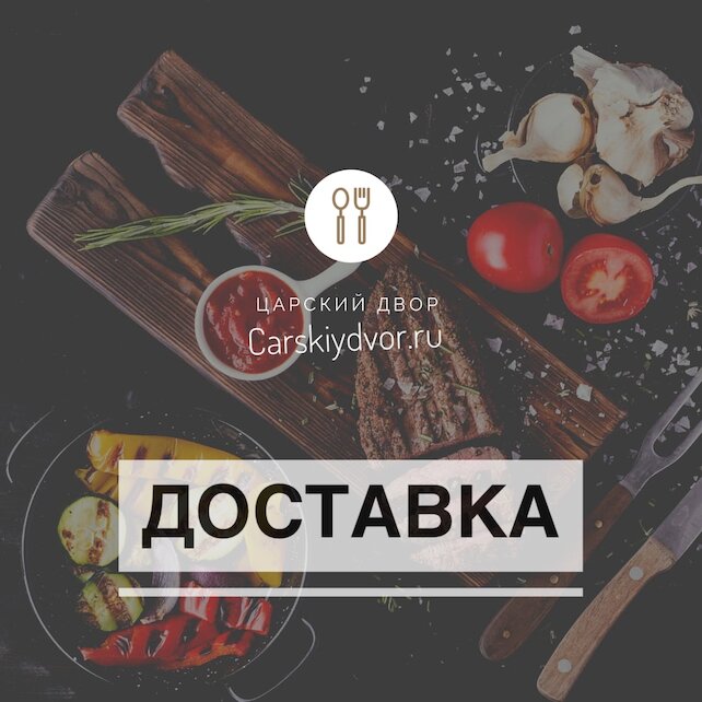 ресторан «Царский двор», Доставка еды