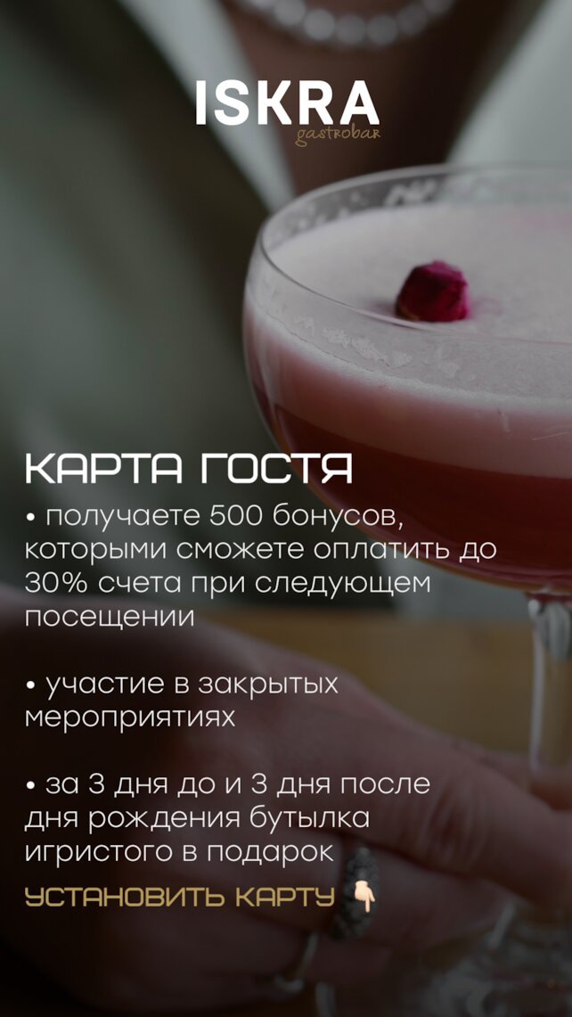 ресторан «Iskra», Карта гостя