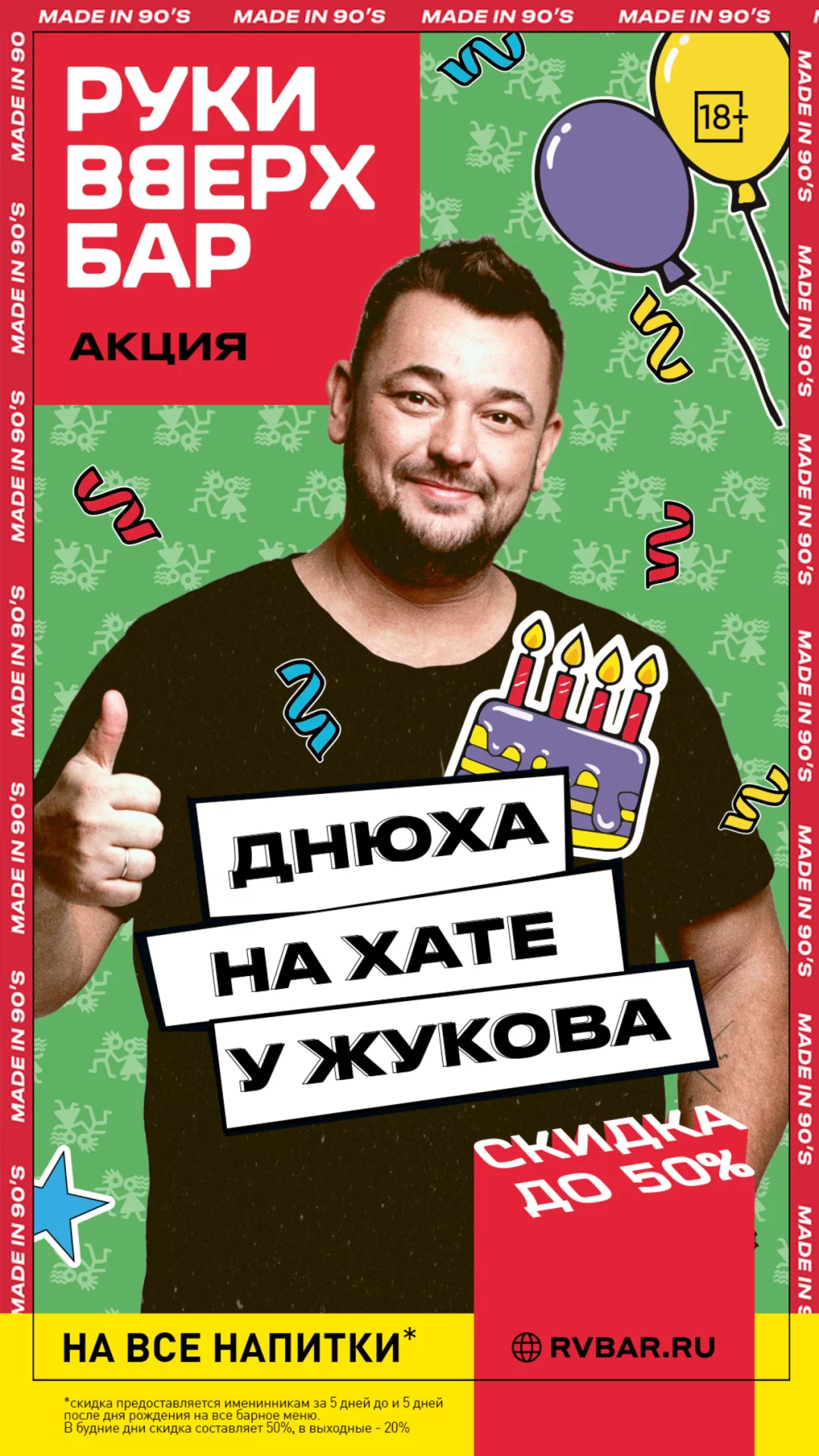-50% в день рождения