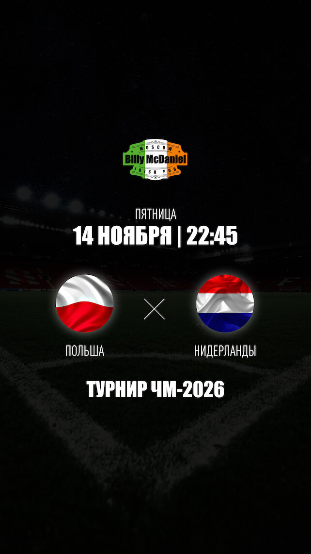 паб «Billy McDaniel», Польша - Нидерланды