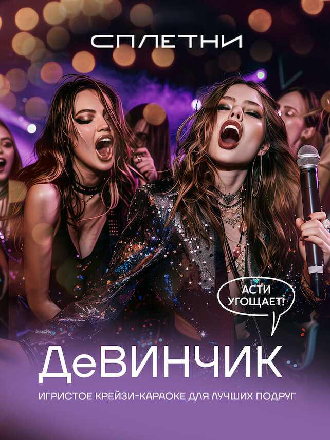 ресторан «Сплетни by Anna Asti», Караоке девичник