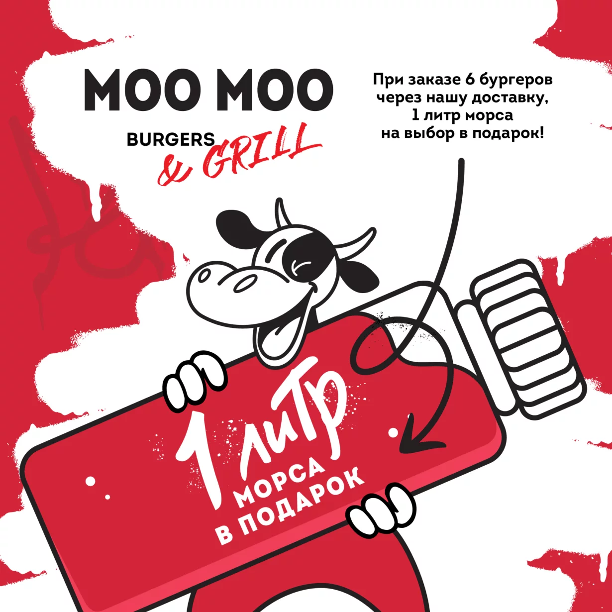 При заказе 6 бургеров через собственную доставку MOO MOO Burgers 1 литр домашнего морса в подарок