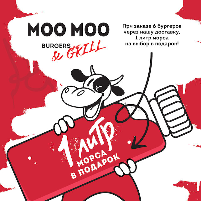 бургерная «Moo Moo Burgers & Grill», При заказе 6 бургеров через собственную доставку MOO MOO Burgers 1 литр домашнего морса в подарок