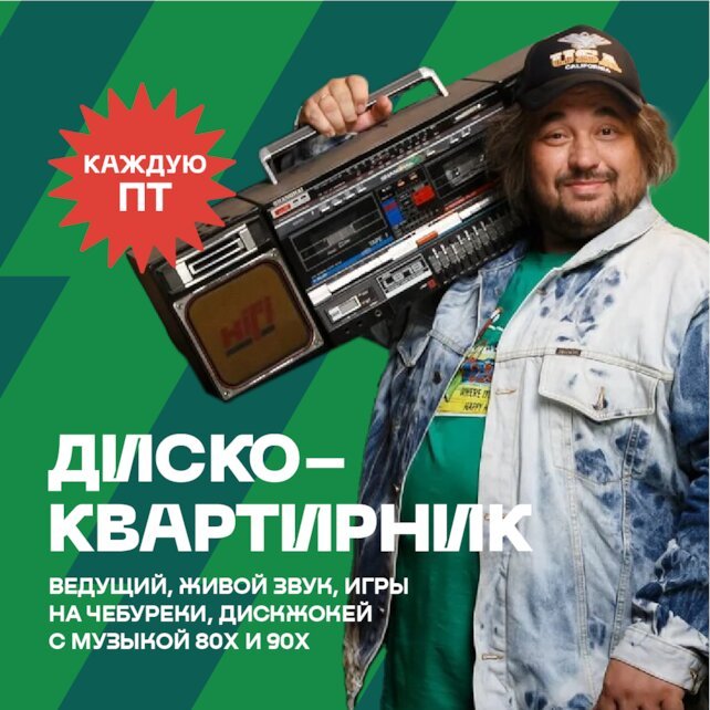 рюмочная «Евгенич», Каждую пятницу — диско-квартирник