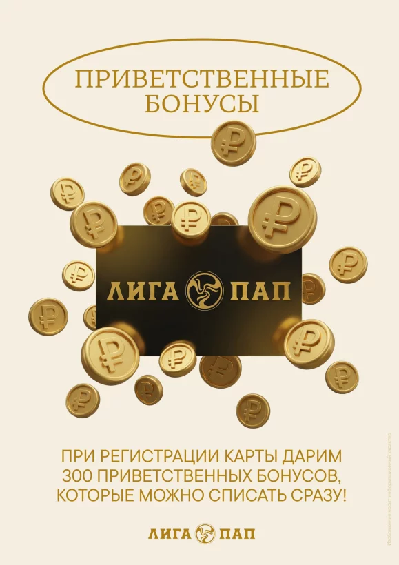 300 бонусов при получении карты лояльности