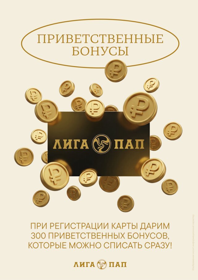 бар «Лига пап», 300 бонусов при получении карты лояльности