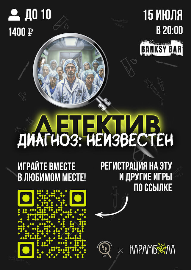 бар «Banksy Bar», Ролевой детектив Диагноз не известен
