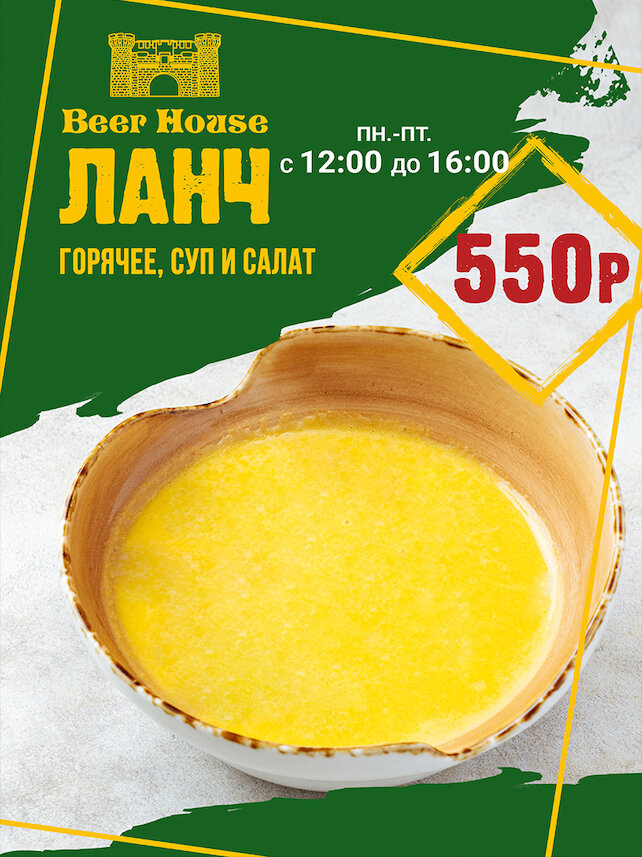 паб &laquo;Beer House&raquo;, Ланч за 550 рублей