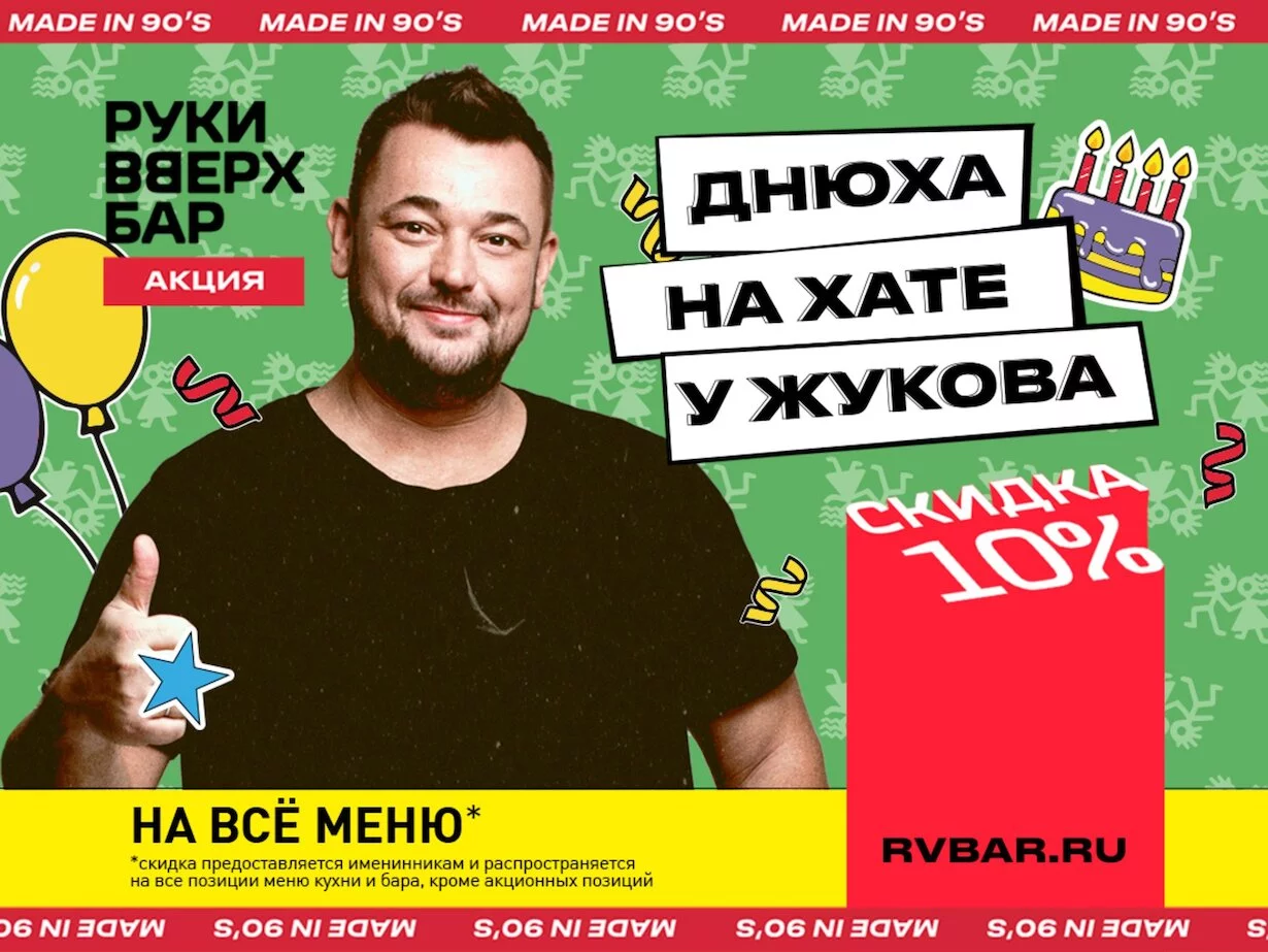 Днюха со скидкой