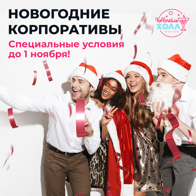 ресторан «Коктейль холл», Твой корпоратив